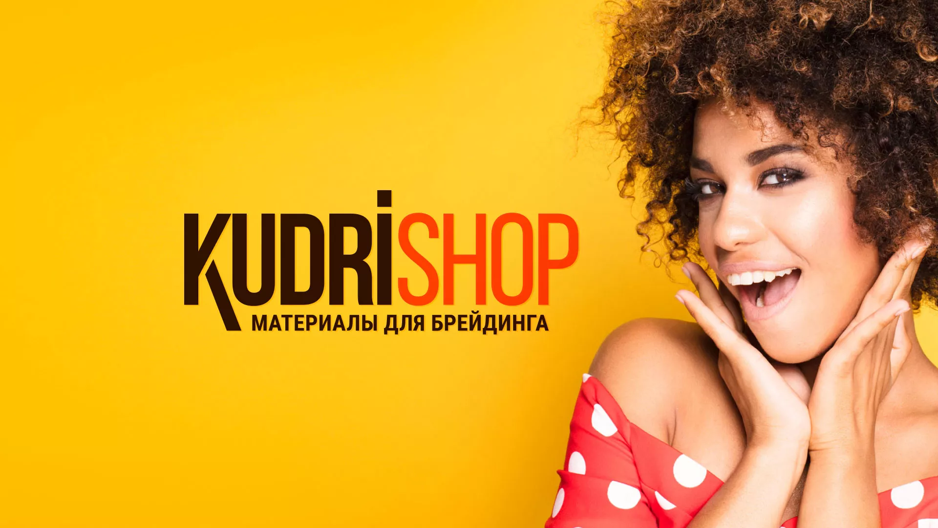 Создание интернет-магазина «КудриШоп» в Егорьевске
